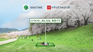 3単語で地点を表す「what3words」を『NAVITIME』にて利用可能に