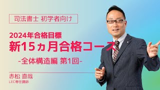 【LEC司法書士】　2024年合格目標：新15ヵ月合格コース～赤松クラス～　全体構造編＜第1回＞