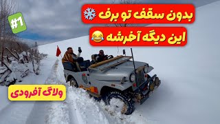 آفرود : رد شدن از پرتگاه‌های یخی با جیپ کروک و پاترول تو برف شمال 😱❄️