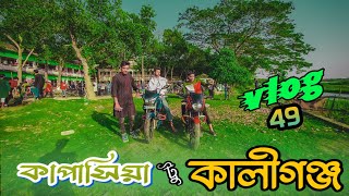 ঘুরে এলাম কালীগঞ্জ রাস্তা | Vlog 49 | গাজীপুর জেলা | Kaliganj Upazila | Kapasia | Travel Bike Vlogs