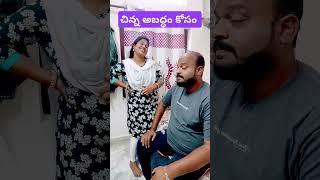 చిన్న అబద్ధం కోసం # funnycouples #shorts #trendingvideos #reels #comedy #viralshorts #yt studio