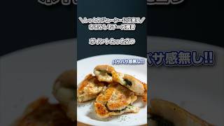 \\ポイント2つしっとりジューシーなささみしそチーズ焼き/定番だからこそおいしく！#shorts#料理#cooking#ダイエット#shortscooking