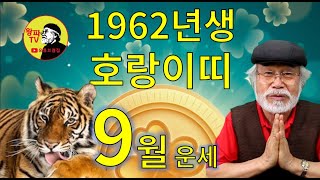 2024년 9월운세 [1962년생] 월운세는 왕파TV #9월운세 #1962년생운세 #호랑이띠운세 #범띠운세 #이달의운세