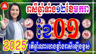 រាសីឆ្នាំទាំង១២ ប្រចាំខែមករា(ខែ០១) ឆ្នាំ២០២៥ | តើឆ្នាំណាមានរាសីឡើងខ្ពស់ខ្លាំងជាងគេ