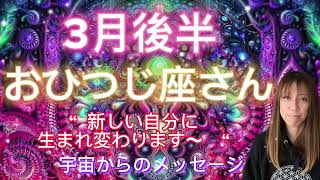 おひつじ座⭐️3月後半⭐️“  本当に自分に気付きます〜”⭐️宇宙からのメッセージ ⭐️シリアン・スターシード・タロット⭐️Aries ♈️