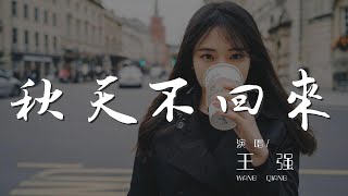 秋天不回來 - 王強『就讓秋風帶走我的思念』【動態歌詞Lyrics】