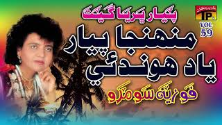 Muhinja Piyar Yaad Hunden - Fozia Soomro - Sindhi Hits Old Song - Tp Sindhi