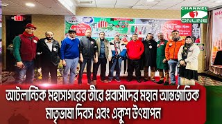 আটলান্টিক মহাসাগরের তীরে প্রবাসীদের মহান আন্তর্জাতিক মাতৃভাষা দিবস এবং একুশ উৎযাপন || Channel i News