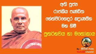 පුනර්භවය හා මනෝකාය -Rebirth \u0026 Astral Body -Bana ,Dharma Deshana-Heenpitagedara Gnanaseeha Maha Himi