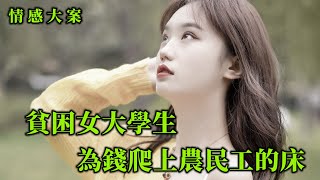 情感大案，貧困女學生沒錢交學費，甘願爬上農民工的床換錢