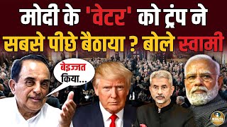 Trump के घर के चक्कर लगाने वाले Jaishankar को मिली पीछे वाली सीट ? Subramanian Swamy