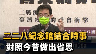 二二八紀念館結合時事 對照今昔做出省思－民視新聞