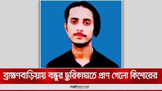 ব্রাহ্মণবাড়িয়ায় বন্ধুর ছু'রি'কা''ঘা'তে' প্রা'ণ' গেলো কিশোরের  || Jago News