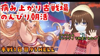 【グラブル】火古戦場本戦1日目朝活！　カシオペア95HELL【gbf】