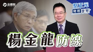 楊金龍防線【蔡正元的財經世界3】｜品觀點