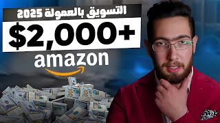 التسويق بالعمولة | كيف حولت 100$ إلى دخل شهري ثابت من الإنترنت؟ الذكاء الاصطناعي