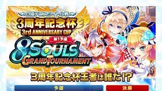 【白猫テニス】交換おすすめギアも紹介 ３周年記念杯 8Souls Grand Tournament など#2