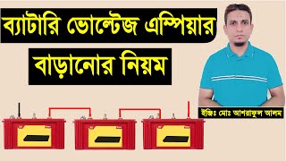 ব্যাটারি ভোল্টেজ ও এম্পিয়ার বাড়ানোর নিয়ম।how to increase battery voltage and current.