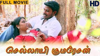 Sellayi Kumaresan  |Jaikartha, Bhuvana | Full Movie HD