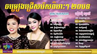 SPPRO khmer new song Meas Soksophea and Tieng Mom Sotheavy Non  Stop