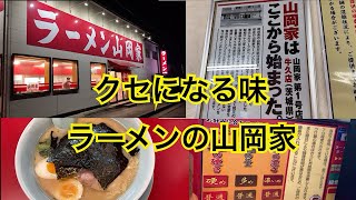 山岡家の美味しいラーメン　山岡家1号店　茨城県牛久市