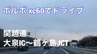 ボルボxc60でドライブ　大泉IC〜鶴ヶ島JCT