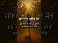 सफलता कदम चूमेगी mantra for immediate success in career most powerful mantra