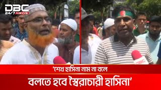 ‘আওয়ামী লীগের যত পান্ডা আছে তাদের সকলকে আইনের আওতায় আনতে হবে’ | DBC NEWS