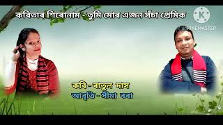 কবিতাৰ শিৰোনাম।। তুমি মোৰ এজন সঁচা প্ৰেমিক।। আবৃত্তি।। সীমা বৰা।।কবি।।ৰাতুল দাস @By KALONG PORIA.