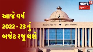 આજે વર્ષ 2022 - 23 નું બજેટ રજૂ થશે | News 18 Gujarati