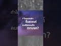 ทำไมคนตกปลาถึงขึ้นสวรรค์ คนฟังธรรมกลับตกนรก 2.40 นาที ธ.ธรรมรักษ์ ธรรมะ