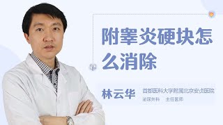 附睾炎硬块怎么消除 .【不孕不育】【女性不孕】 【男性不育】  【生殖疾病】