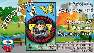 5/5 - Баранкін, будь людиною!, Валерій Медведєв, аудіоказка, #КАЗКИтітонькиСОВИ