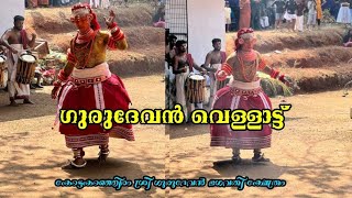 ഗുരുദേവൻ വെള്ളാട്ട് | gurudevan vellatt | kottakanjiram gurudevan bagavathi kshetram #thirayattam