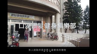 雲林縣口湖鄉老人福利協進會「陪您健康伴您到老」銀髮健身俱樂部短片競賽佳作