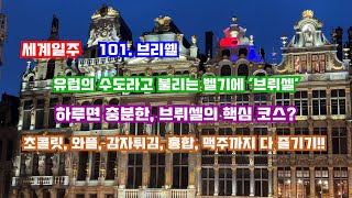 101. 벨기에 브뤼셀 여행, 하루만에 완전 정복하는 핵심코스!