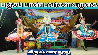 பஞ்ச பாண்டவர்கள் வருகை /கிருஷ்ணர் தூது -1 /9787516868 /தெருக்கூத்து /@Therukoothu-Media /Therukoothu