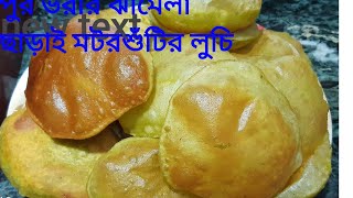 পুরভরা ঝামেলা  ছাড়াই মুচমুচে মটরশুঁটির লুচি#