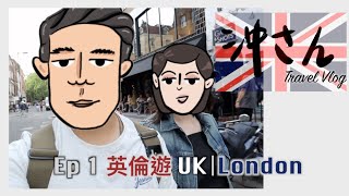 〔Eng/Chi Sub〕Travel in England ep1｜遊走英倫第一集｜沖出黎遊