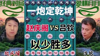 中国象棋： 一炮定乾坤，以少胜多#下棋的手法和技巧 #一盘大棋套路太深了