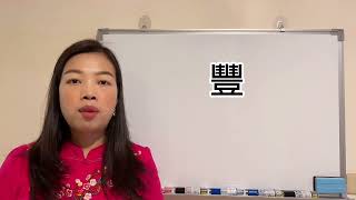 易經漢字姓名學：豐字 取名有財有能力工作好，很好的字！