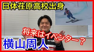 横山周人日体荏原高校出身の4年生。遅くにアルペンスキー競技を始めるが年々タイムが縮まり成長する実感を感じる。将来はスキーの楽しさを広める仕事をしたい！