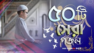 ৫০ টি বাছাই করা গজল ২০২৩ | গজল গুলি শুনলে চোখে পানি চলে আশবে| top 50 Islamic song bangla | HolySound
