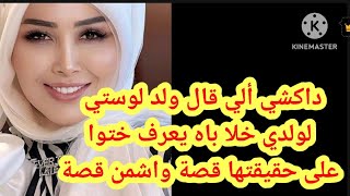 داكشي الي قال ولد لوستي لولدي خلا باه  يعرف ختوا على حقيقتها 😔 قصة واش من قصة