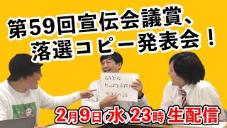 第59回宣伝会議賞、落選コピー発表会！【生配信】