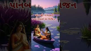 ભક્તિ રે કરવી એણે રાંક થઈને રહેવું ગંગાસતી ભજન શોર્ટ વિડિયો ભજન