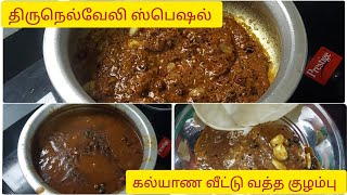 திருநெல்வேலி ஸ்பெஷல்✨ வத்த குழம்பு😋 | கல்யாண வீட்டு ஸ்டைல் வத்த குழம்பு😍 | Vatha kulambu |