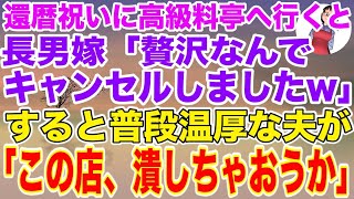 【スカッとする話】還暦祝いに長男夫婦が経営する高級料亭に行くと、長男嫁「贅沢なんでキャンセルしましたｗ」→直後、普段温厚な夫が「この店、潰しちゃおうか」長男嫁「は？」結果w【修羅場】