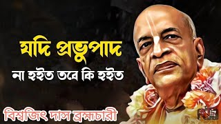 Yadi Prabhupad Na Hoito।। যদি প্রভুপাদ না হইত।। Biswajit Das Brahmachari ।।JPS-বিরচিত