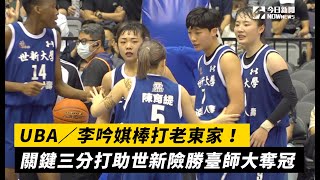 UBA／李吟娸棒打老東家！關鍵三分打助世新險勝臺師大奪冠